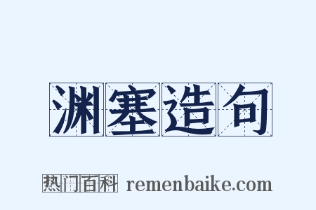 渊塞造句是什么意思的图片